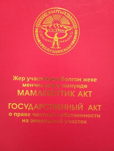 чолпон ата участки: 8 соток, Для сельского хозяйства, Договор купли-продажи, Красная книга