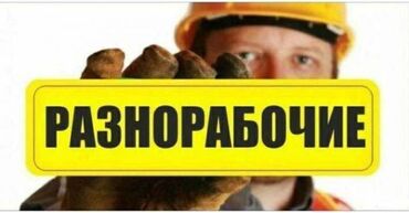 менеджер пункта выдачи заказов: СРОЧНО! СРОЧНО! Ищем РАЗНОРАБОЧЕГО в производственный завод по