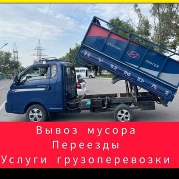 hyundai porter бортовой: Вывоз строй мусора, По городу, с грузчиком