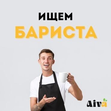бишкек стройка работа: Требуется Бариста, Оплата Ежедневно, 1-2 года опыта