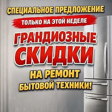 Ремонт бытовой техники с грандиозными скидками — специальное