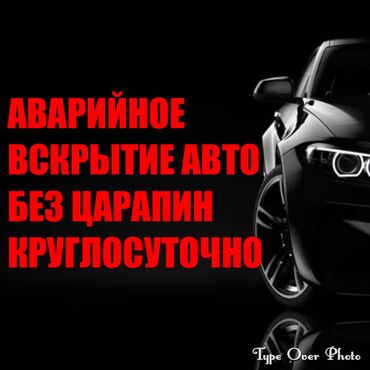 открыть дверь авто: Аварийное вскрытие замков, с выездом