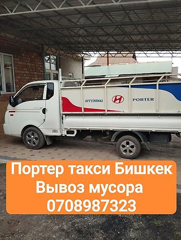 Портер-такси Вывоз мусора Бишкек Портер такси Портер такси Портер