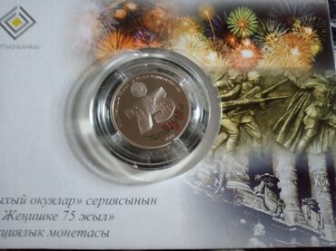 коллекционная монета: Медно никелевая монета "75 лет Победы". В идеальном состоянии. Без