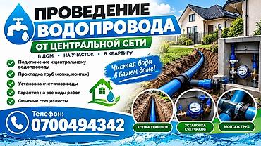 Проведение водопровода от центральной сети Услуги: - Подключение к