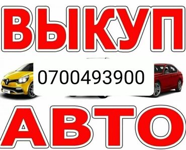 правый крыло фит: Услуга: срочный выкуп авто. Описание: - Покупка легковых автомобилей