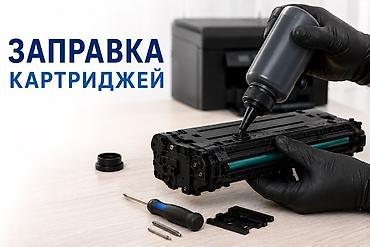 hp 2055dn printer: Заправка картриджей для лазерных/струйных принтеров и МФУ (ВЫЕЗД) - — 1