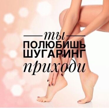 дзюдо бишкек для взрослых: Услуга шугаринга, предназначенная для гладкости кожи. Процедура