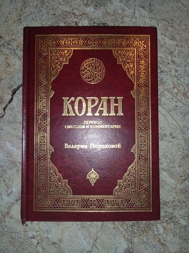 Книги, журналы, CD, DVD: Валерия Порохова. Коран( перевод смыслов и комментарии). состояние