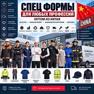 СПЕЦФОРМА ДЛЯ ЛЮБЫХ ПРОФЕССИЙ 🇨🇳 ОПТОМ • ПОШИВ ПОД ЗАКАЗ • НАНЕСЕНИЕ