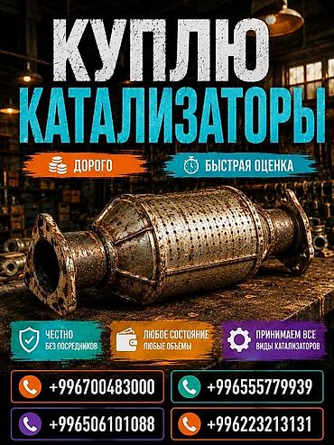 sprinter bazar: Катализатор сатып алабыз, эн кымбат баада катализатор, Куплю Скупка — 1