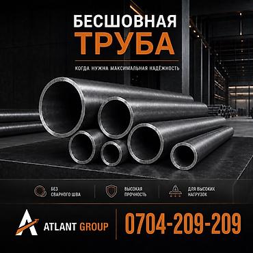Металлопрокат: круглые трубы, Сталь, Бесшовная, В розницу, Новый, Бесплатная доставка at lalafo.kg Металлопрокат: круглые трубы, Сталь, Бесшовная, В розницу, Новый, Бесплатная доставка