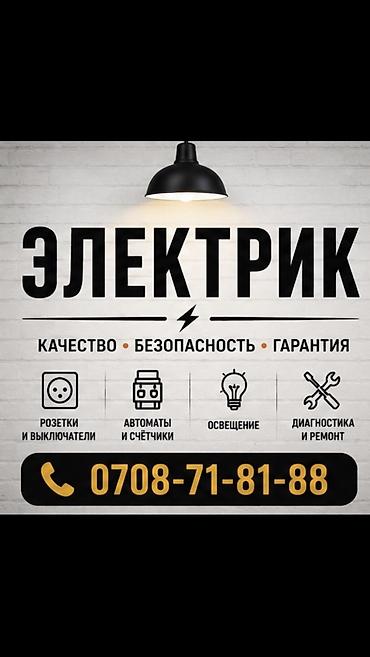 Электрик | Подключение электроприборов, Установка автоматов, Установка люстр, бра, светильников Больше 6 лет опыта