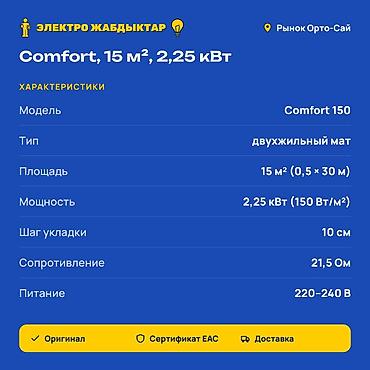 240: Теплый пол Comfort 150 — электрический двухжильный нагревательный мат — 2