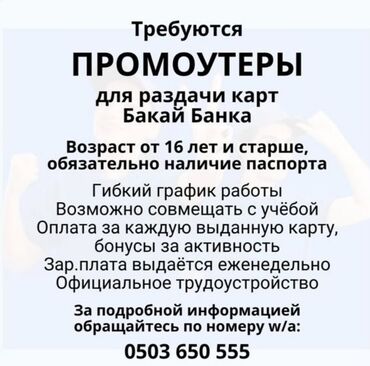 требуется промоутер бишкек: Требуется Промоутер, Без опыта, Полный рабочий день, График: Гибкий график, Карьерный рост