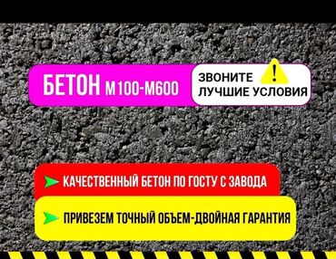 заливка монолита: Бетон M-200 В тоннах, Хово 25-30 т, Бетономешалка, Гарантия, Бесплатный выезд, Бесплатная доставка