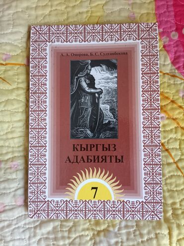 корком адабият: Продаётся адабият, цена : 200 сом учебник в хорошем состоянии