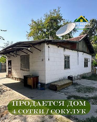 продю: ✨ Продаётся дом в с. Сокулук ✨ 🏡 Характеристики: • Участок – 4 сотки — 1