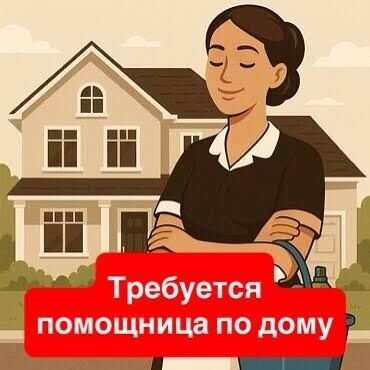 домашний персонал: Требуется Домработница, График: Гибкий график, Неполный рабочий день, Оплата Ежедневно