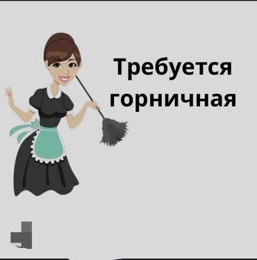 парк отель: Требуется Горничная, Оплата Еженедельно