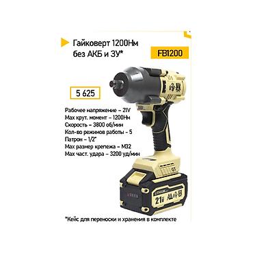 Гайковерт FB1200, 21V, 1200 Н·м. Мощный ударный гайковерт для работы