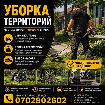 Уборка территории, Уборка двора и сада at lalafo.kg Уборка территории, Уборка двора и сада