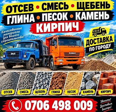 Щебень, Декоративный, В тоннах, Камаз, Хово, Зил at lalafo.kg Щебень, Декоративный, В тоннах, Камаз, Хово, Зил