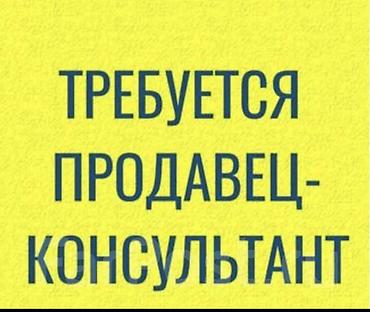 Требуется продавец консультант. рабочий день с 9.00 до 19.00. работа