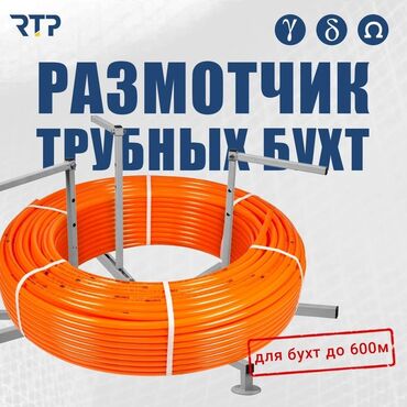 ремонт токарного станка: Размотчик трубных бухт RTP Назначение: - Устройство для удобной