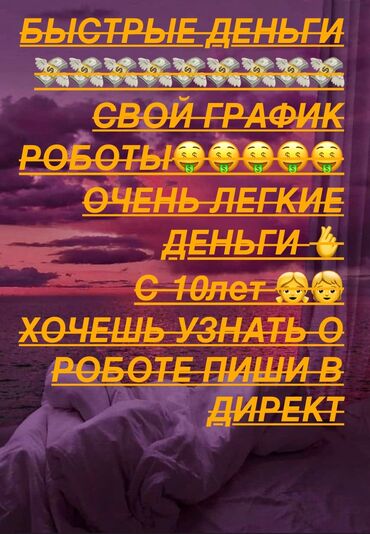 робота в бишкеке: РОБОТА ЛЕГКО С ЛЮБОГО ВОЗРАСТА СВОЙ ГРАФИК РОБОТЫ РОБОТАТЬ ДОМА И БЕЗ