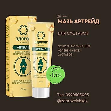 облегченные: 🔥🔥🔥скидки!!!!! Мазь-крем ARTRAID «ЗДОРОВ» для суставов — 1