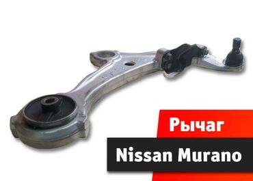 квадроциклы для детей: Рычаг подвески передний левый нижний Nissan Murano Ниссан Мурано