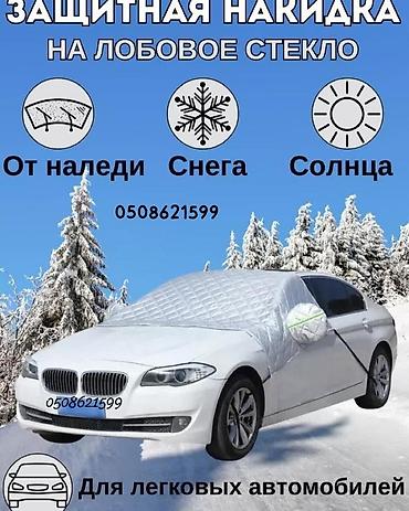 Другие аксессуары для салона: Акция🆘🔥💥тент на машину! Чехол на машину! Отличного качества!!! Держи — 16