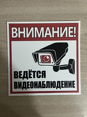благие знамения: Набор предупреждающих табличек для частной территории/подъезда/офиса — 2