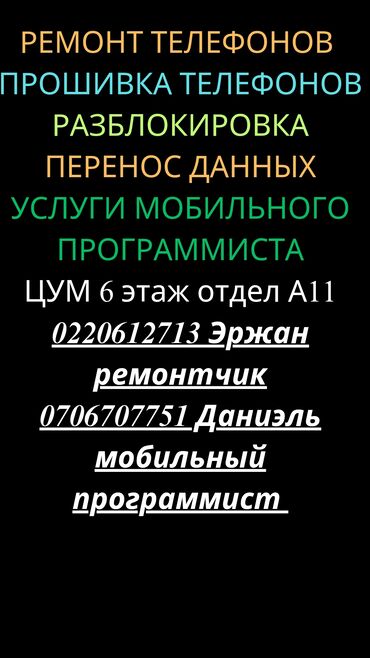 Телефоны, планшеты: Ремонт,прошивка,замена,разблокировка телефонов Звоните по номерам