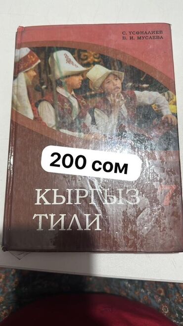 кыргыз тили 1: Учебники для школьников: 1) «Кыргыз тили» — авторы: С. Усөналиев, В