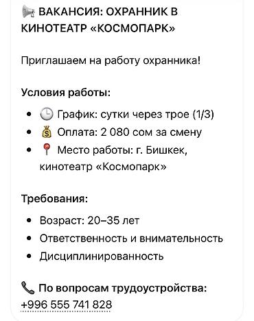 Вакансия: сотрудники в кинотеатр «Космопарк» (парни) Требования: -