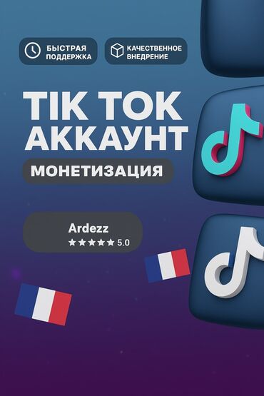 рекламный шит: Услуга: открытие TikTok-аккаунта с возможностью монетизации Что