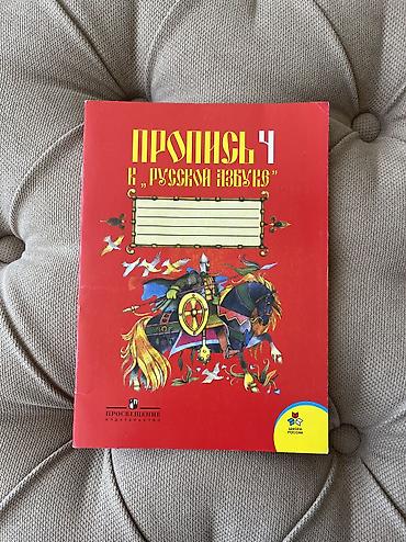 Китептер жана журналдар: 📚 Продаю прописи Состояние: хорошее, не исписанные 1. 📖Пропись 3 в — 3