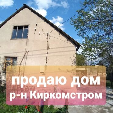 продаю дом г бишкек: 60 м², 3 комнаты, Старый ремонт Без мебели
