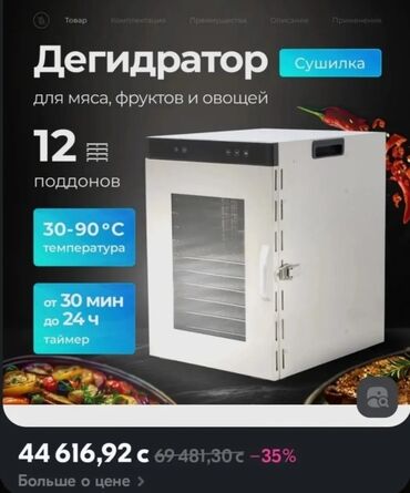 Сушилки для овощей и фруктов: Продам дегидратор. Новый с коробкой. Подходит для приготовления мяса at lalafo.kg Сушилки для овощей и фруктов: Продам дегидратор. Новый с коробкой. Подходит для приготовления мяса