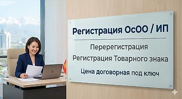 melek group: Регистрация ОсОО / ИП и Товарных знаков «под ключ» в Бишкеке! — 1