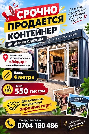 такта базар: ❗️ПРОДАЕТСЯ КОНТЕЙНЕР НА РЫНКЕ ОДЕЖДЫ!❗️ Продается контейнер — 1