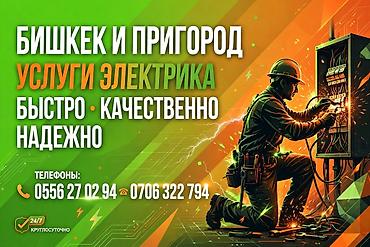 Услуги электрика в Бишкеке и пригороде. - Срочные и плановые
