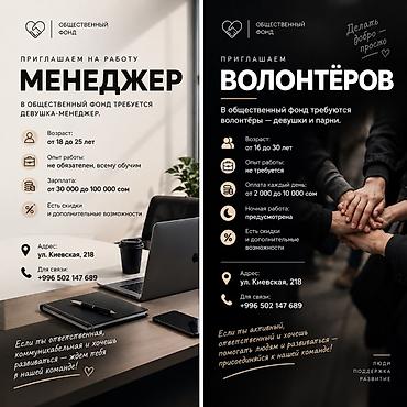 Общественный фонд приглашает: 1) Менеджера (девушку) - Возраст: 18–25