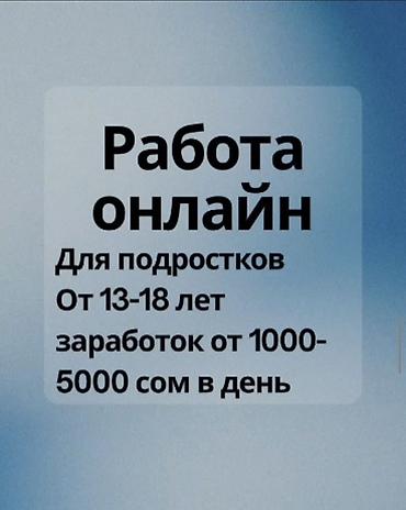 Онлайн-работа для подростков - Возраст: 13–18 лет - Формат: удаленно