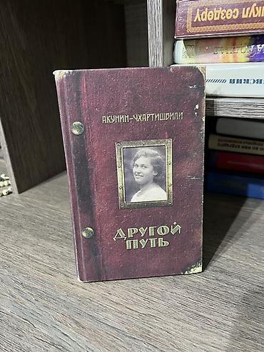 Художественная литература: Роман, На русском языке, Самовывоз, Платная доставка at lalafo.kg — 11 Художественная литература: Роман, На русском языке, Самовывоз, Платная доставка — 11