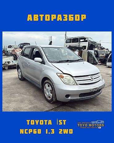 Тойота Ист NCP60 1.3 2wd серебро 2004г в наличии запчасти Toyota at lalafo.kg Тойота Ист NCP60 1.3 2wd серебро 2004г в наличии запчасти Toyota