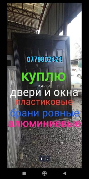 краска двери: Куплю Б.У двери
+Самовывоз+Демонтаж at lalafo.kg краска двери: Куплю Б.У двери
+Самовывоз+Демонтаж