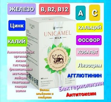 Продукты питания: Верблюжий молоко Uni Camel Milk - это высококачественное
